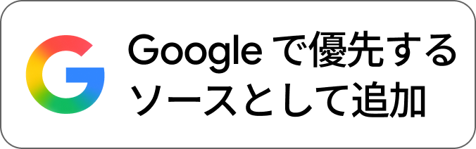 Google で優先ソースとして追加
