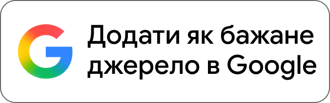 Додати як бажане джерело в Google